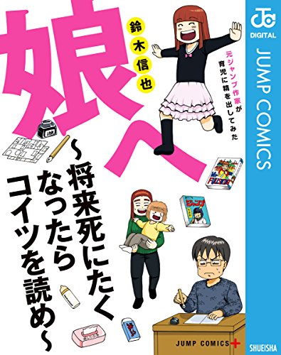 娘へ～将来死にたくなったらコイツを読め～元ジャンプ作家が育児に精を出してみた