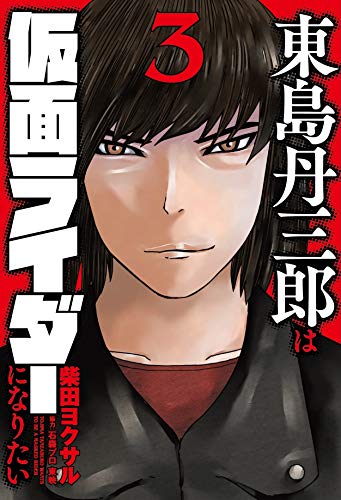 東島丹三郎は仮面ライダーになりたい (3)