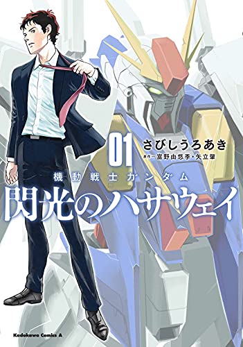 機動戦士ガンダム 閃光のハサウェイ (1)