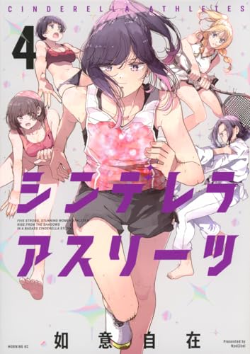 シンデレラアスリーツ (4)