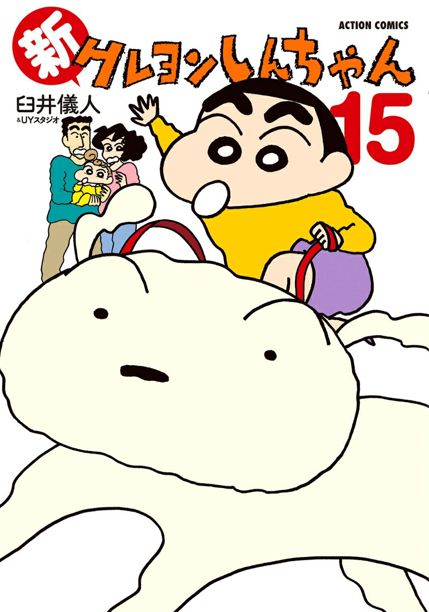 新クレヨンしんちゃん