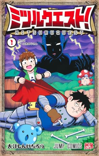ミツルクエスト! (1)