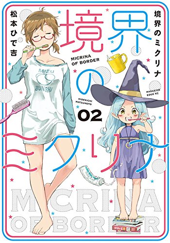 境界のミクリナ (2)