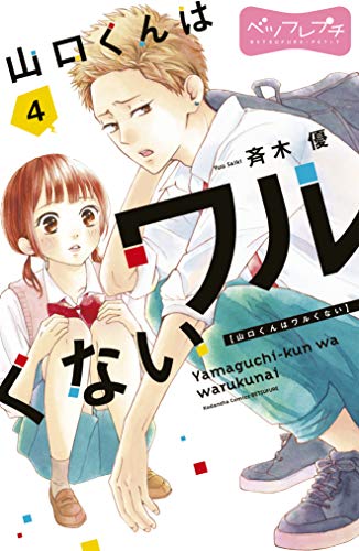 山口くんはワルくない ベツフレプチ (4)