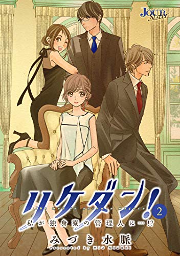 リケダン！ ～私が独身寮の管理人に…!? ： (2)