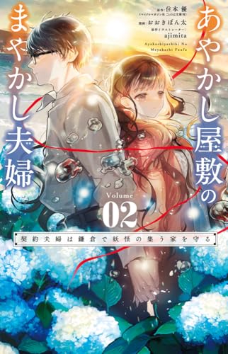 あやかし屋敷のまやかし夫婦 ~契約夫婦は鎌倉で妖怪の集う家を守る~ (2)