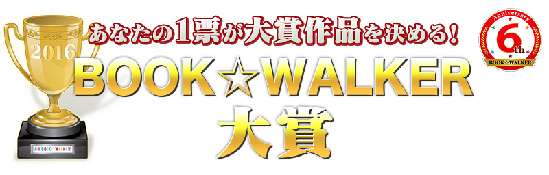 「BOOK☆WALKER大賞2016」ノミネート発表＆投票受付開始