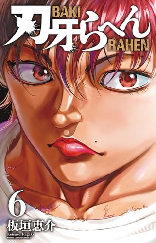 刃牙らへん 6 (6)