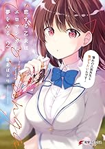 恋する乙女はエロマンガに夢をみる2