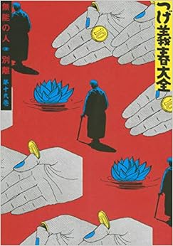 つげ義春大全 第十九巻 無能の人 別離