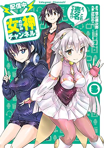 【配信中】女神チャンネル! え、これ売名ですの!? (3)