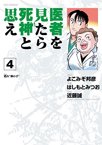 医者を見たら死神と思え (4)