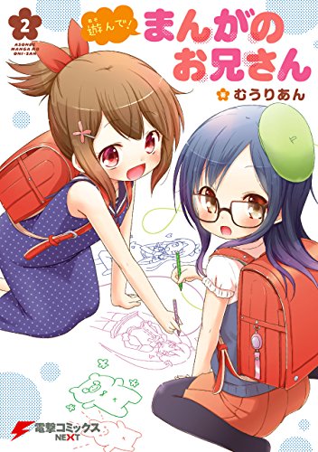 遊んで！ まんがのお兄さん (2)