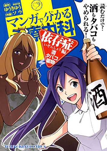 マンガで分かる心療内科 依存症編(酒・タバコ・薬物)