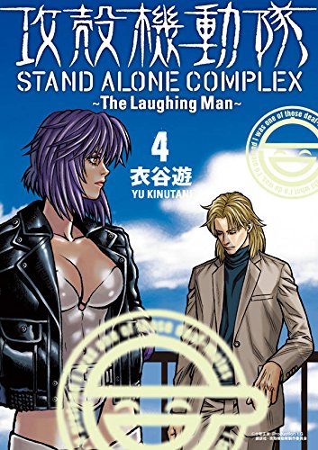 攻殻機動隊 STAND ALONE COMPLEX ~The Laughing Man~ (4)