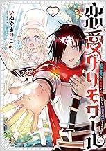 恋愛グリモワール~最強童貞の勇者様が結婚しないと世界は滅亡するそうです~ (1)