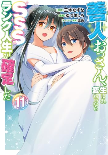 善人おっさん、生まれ変わったらSSSランク人生が確定した (11)