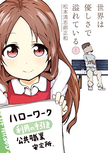 世界は優しさで溢れている (1)