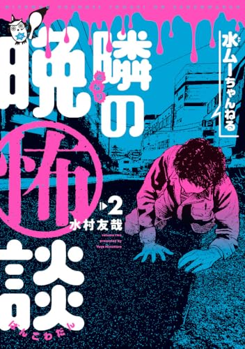 水ムーちゃんねる 隣の晩怖談 (2)