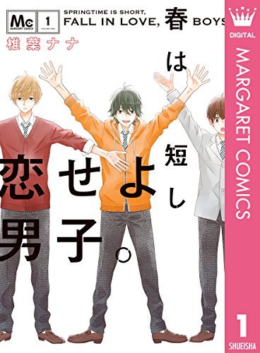 春は短し恋せよ男子。 (1)