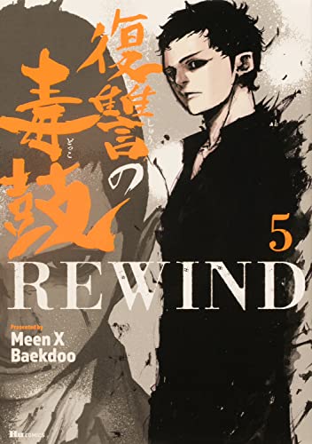 復讐の毒鼓REWIND (5)