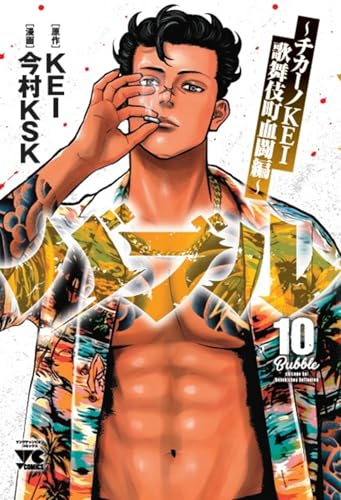 バブル ~チカーノKEI歌舞伎町血闘編~ 10 (10)