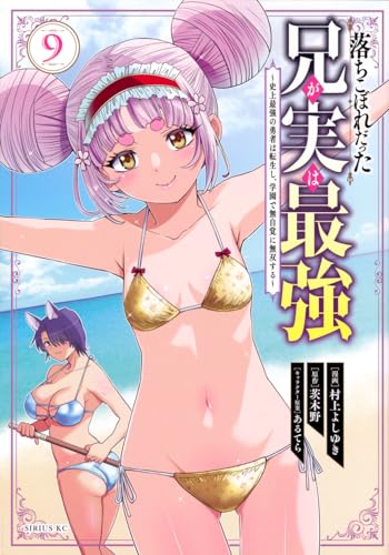 落ちこぼれだった兄が実は最強 ~史上最強の勇者は転生し、学園で無自覚に無双する~ (9)