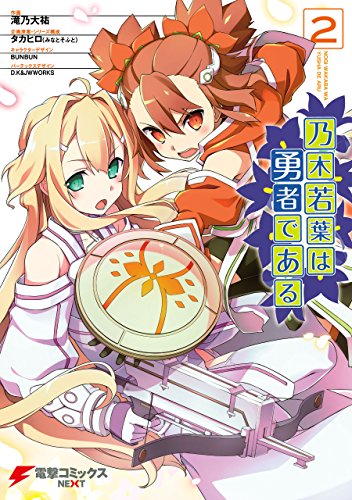 乃木若葉は勇者である (2)