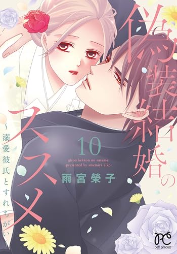 偽装結婚のススメ ~溺愛彼氏とすれちがい~ 10 (10)