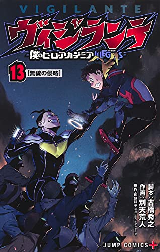 ヴィジランテ 13 ―僕のヒーローアカデミアILLEGALS―