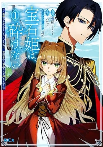 宝石姫は、砕けない~毒親にネグレクトされていた私は、帝国皇子に溺愛されて輝きます~ (1)