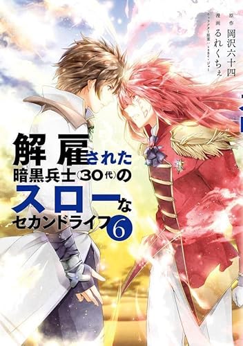 解雇された暗黒兵士(30代)のスローなセカンドライフ (6)