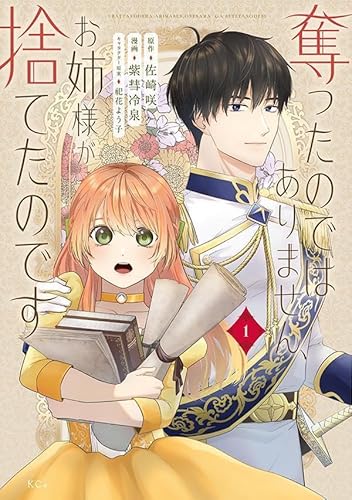 奪ったのではありません、お姉様が捨てたのです (1)