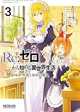 Ｒｅ：ゼロから始める異世界生活 第四章 聖域と強欲の魔女 (3)