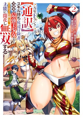 万年Fランク【通訳】スキル持ち底辺冒険者、異種族の最強美少女たちとパーティーを組んで才能に開花し無双する (2)