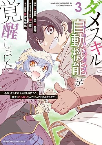 ダメスキル【自動機能】が覚醒しました~あれ、ギルドのスカウトの皆さん、俺を「いらない」って言ってませんでした?~ (3)