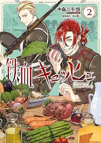 鉄血キュッヒェ (2)