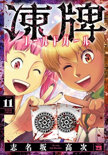 凍牌 コールドガール 11 (11)