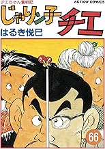 じゃりン子チエ【新訂版】 ： (66)