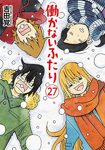 働かないふたり (27)