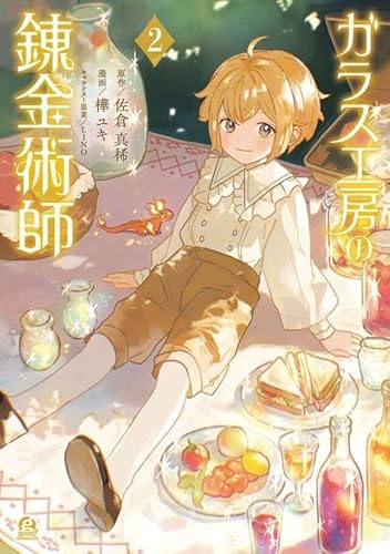 ガラス工房の錬金術師 (2)