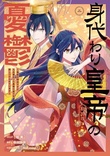 身代わり皇帝の憂鬱～後宮の侍女ですが、入れ替わった皇帝に全てを押しつけられています～ (2)