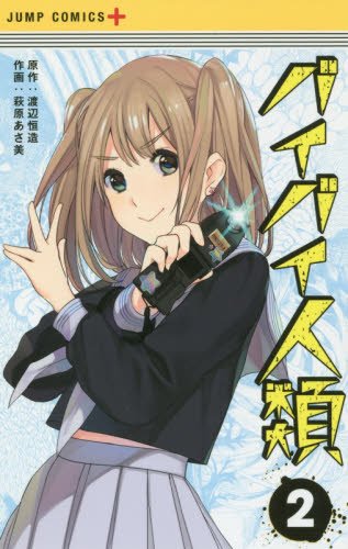 バイバイ人類 (2)