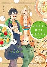 あなたと食べるしあわせを‐槙と花澤‐2