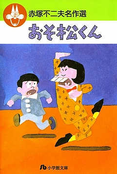 赤塚不二夫作品のリメイク漫画