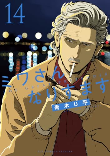 ミワさんなりすます (14)