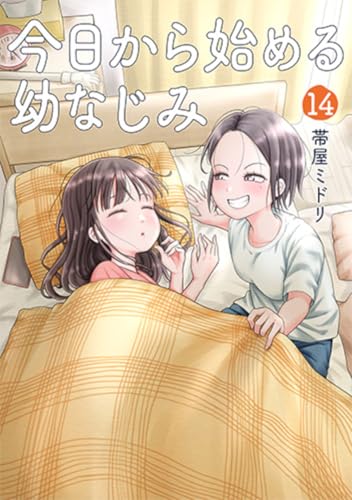 今日から始める幼なじみ (14)