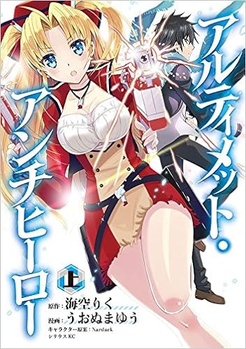 アルティメット・アンチヒーロー(上)