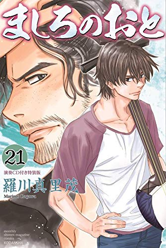 演奏CD付き ましろのおと(21)特装版