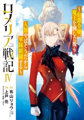 ロメリア戦記〜伯爵令嬢、魔王を倒した後も人類やばそうだから軍隊組織する〜 (4)